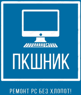 ПКшник ремонт компьютерной техники в Магнитогорске